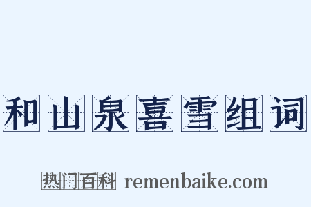 和山泉喜雪组词是什么意思的图片